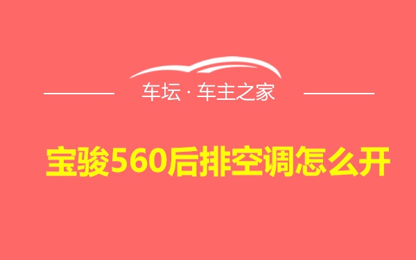 宝骏560后排空调怎么开