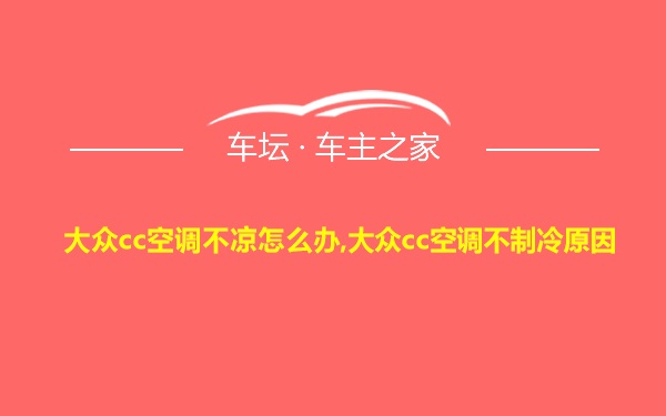 大众cc空调不凉怎么办,大众cc空调不制冷原因