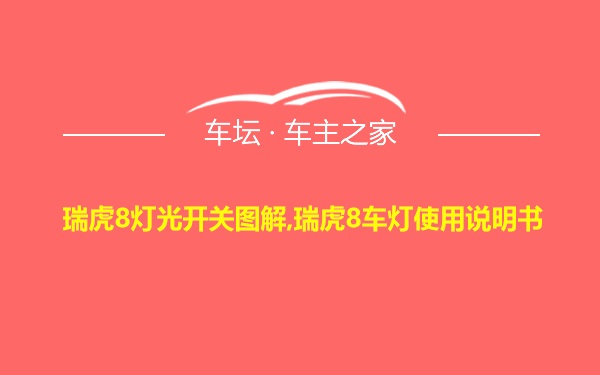 瑞虎8灯光开关图解,瑞虎8车灯使用说明书