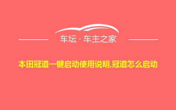 本田冠道一键启动使用说明,冠道怎么启动