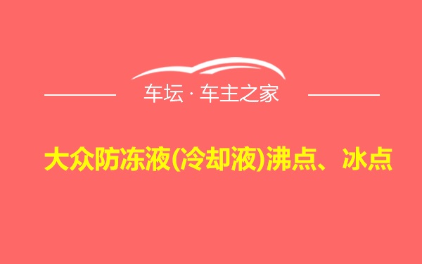 大众防冻液(冷却液)沸点、冰点