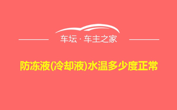 防冻液(冷却液)水温多少度正常