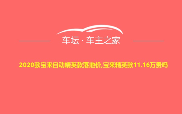 2020款宝来自动精英款落地价,宝来精英款11.16万贵吗