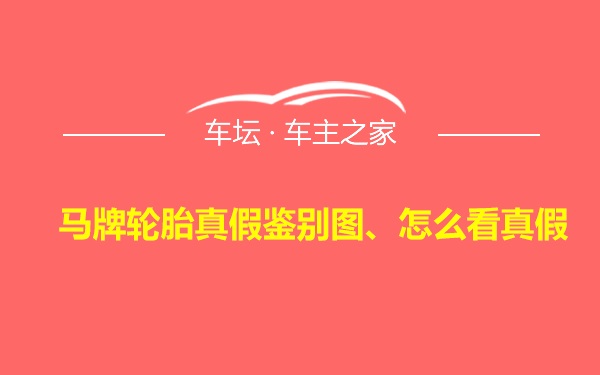 马牌轮胎真假鉴别图、怎么看真假