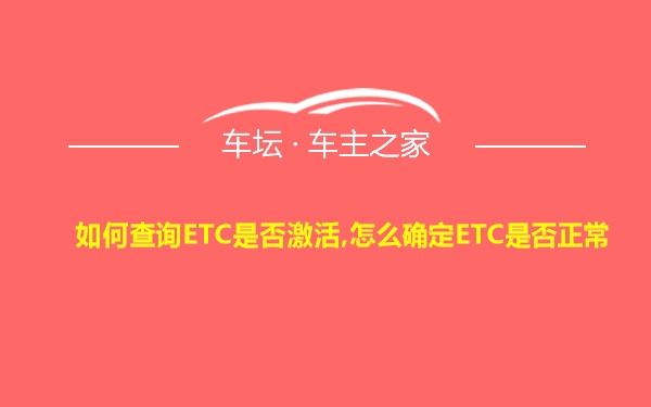 如何查询ETC是否激活,怎么确定ETC是否正常