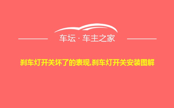 刹车灯开关坏了的表现,刹车灯开关安装图解