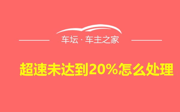 超速未达到20%怎么处理