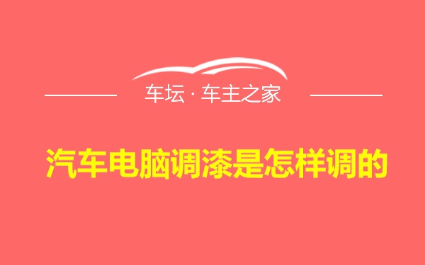 汽车电脑调漆是怎样调的