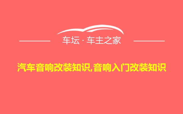 汽车音响改装知识,音响入门改装知识