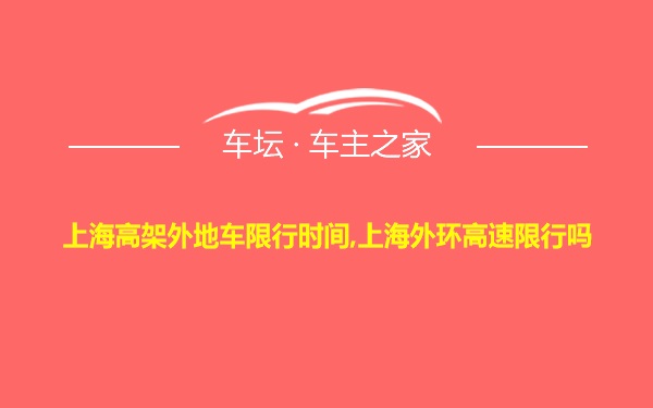 上海高架外地车限行时间,上海外环高速限行吗