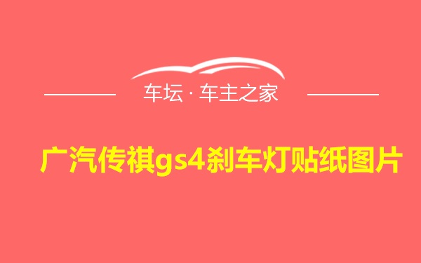 广汽传祺gs4刹车灯贴纸图片