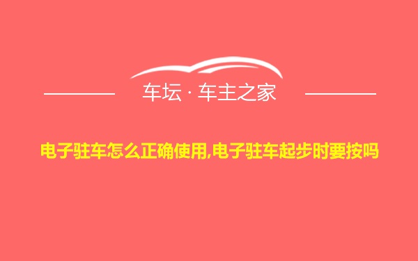 电子驻车怎么正确使用,电子驻车起步时要按吗