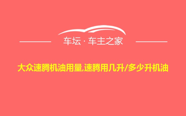 大众速腾机油用量,速腾用几升/多少升机油