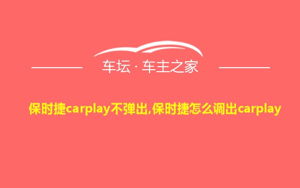 保时捷carplay不弹出,保时捷怎么调出carplay