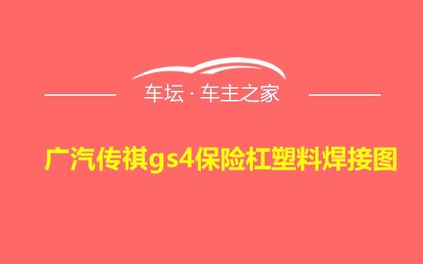 广汽传祺gs4保险杠塑料焊接图