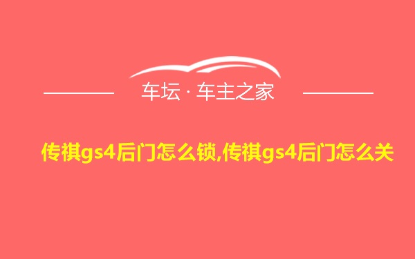 传祺gs4后门怎么锁,传祺gs4后门怎么关