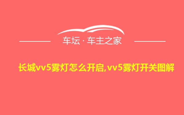 长城vv5雾灯怎么开启,vv5雾灯开关图解