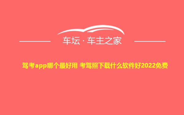 驾考app哪个最好用 考驾照下载什么软件好2022免费