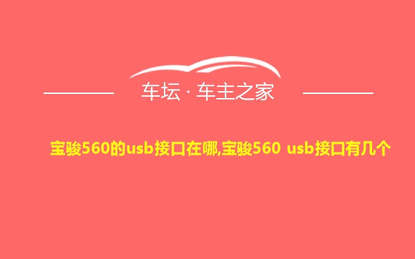 宝骏560的usb接口在哪,宝骏560 usb接口有几个