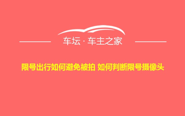 限号出行如何避免被拍 如何判断限号摄像头