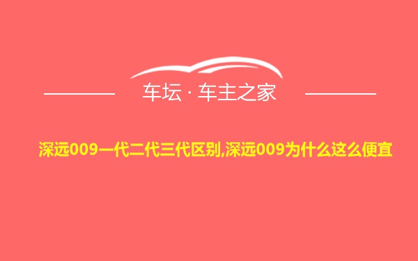 深远009一代二代三代区别,深远009为什么这么便宜