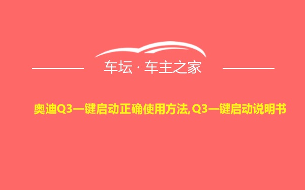 奥迪Q3一键启动正确使用方法,Q3一键启动说明书