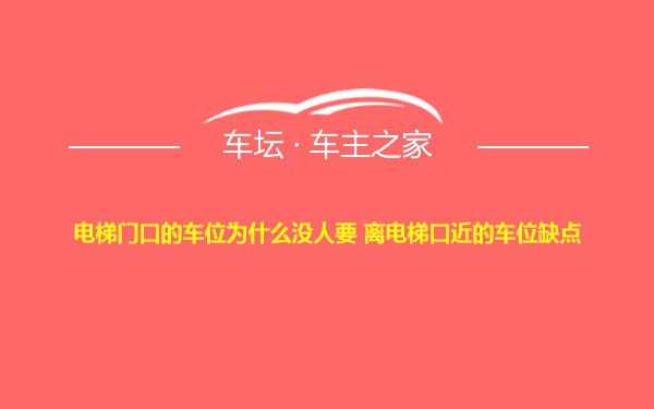 电梯门口的车位为什么没人要 离电梯口近的车位缺点