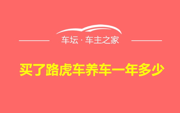 买了路虎车养车一年多少