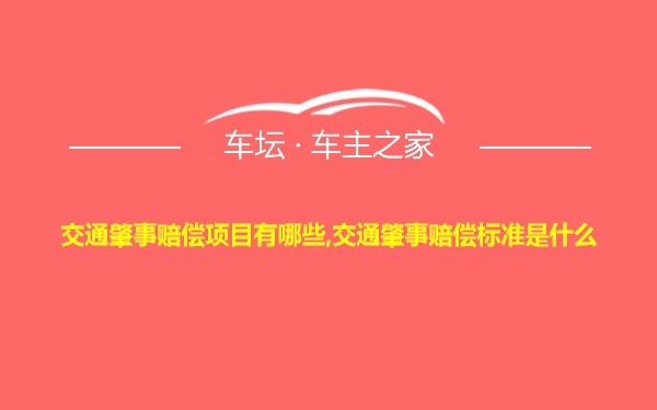 交通肇事赔偿项目有哪些,交通肇事赔偿标准是什么