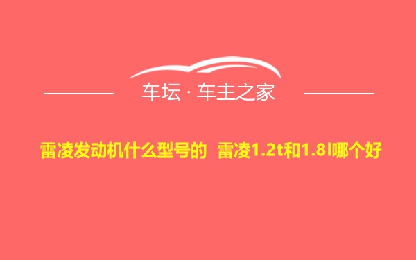 雷凌发动机什么型号的 雷凌1.2t和1.8l哪个好