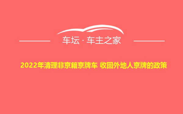 2022年清理非京籍京牌车 收回外地人京牌的政策