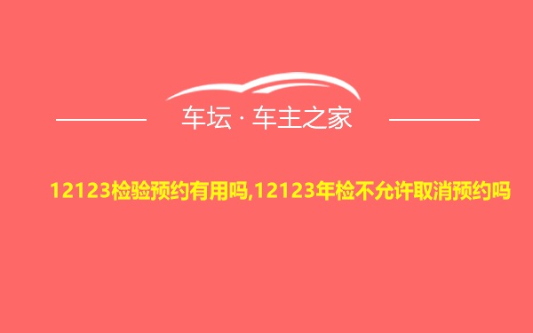 12123检验预约有用吗,12123年检不允许取消预约吗