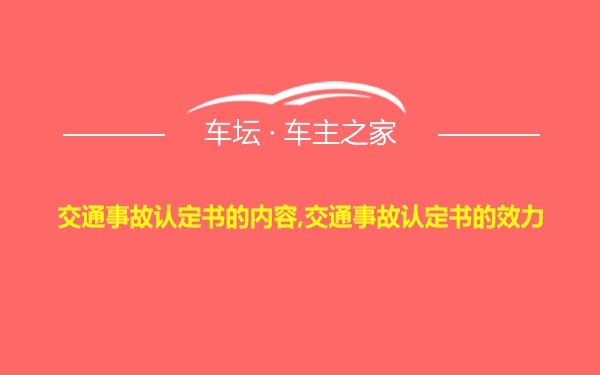 交通事故认定书的内容,交通事故认定书的效力