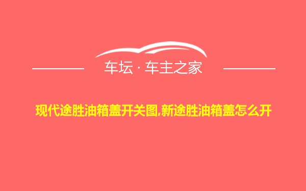 现代途胜油箱盖开关图,新途胜油箱盖怎么开