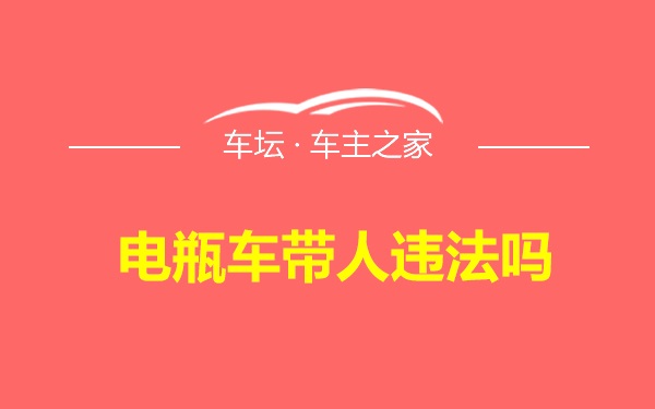 电瓶车带人违法吗