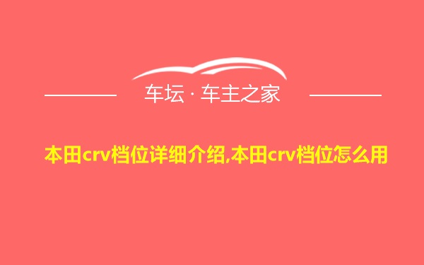 本田crv档位详细介绍,本田crv档位怎么用