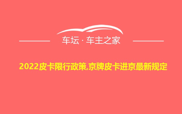 2022皮卡限行政策,京牌皮卡进京最新规定