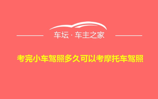 考完小车驾照多久可以考摩托车驾照