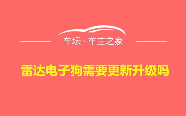 雷达电子狗需要更新升级吗