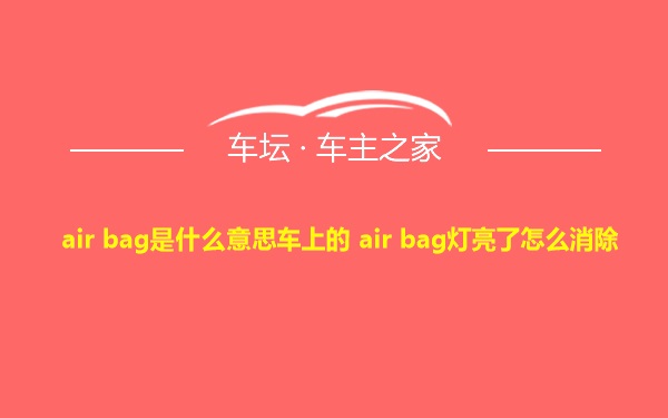 air bag是什么意思车上的 air bag灯亮了怎么消除