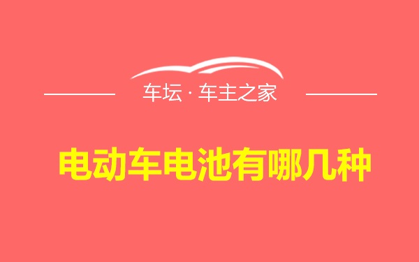 电动车电池有哪几种