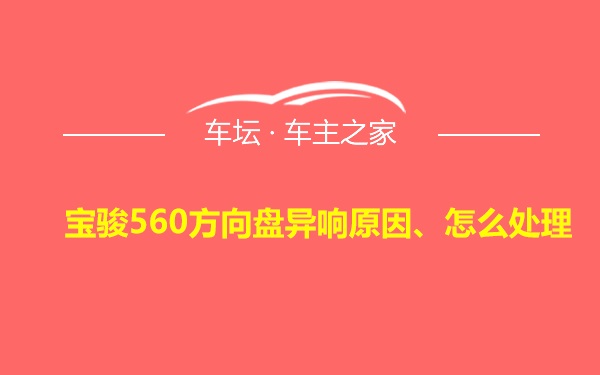 宝骏560方向盘异响原因、怎么处理