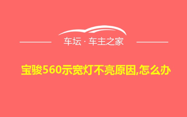 宝骏560示宽灯不亮原因,怎么办