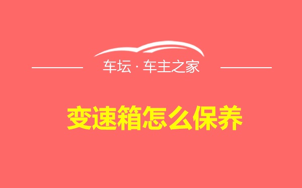 变速箱怎么保养