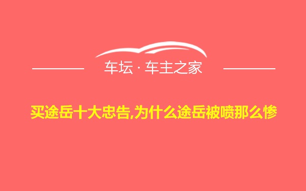 买途岳十大忠告,为什么途岳被喷那么惨