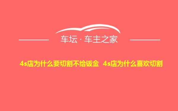 4s店为什么要切割不给钣金 4s店为什么喜欢切割