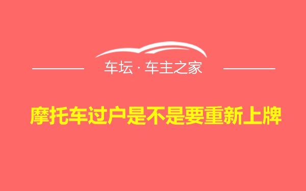 摩托车过户是不是要重新上牌