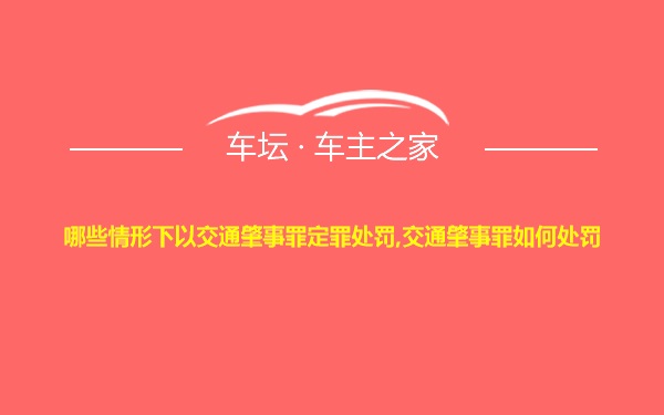 哪些情形下以交通肇事罪定罪处罚,交通肇事罪如何处罚