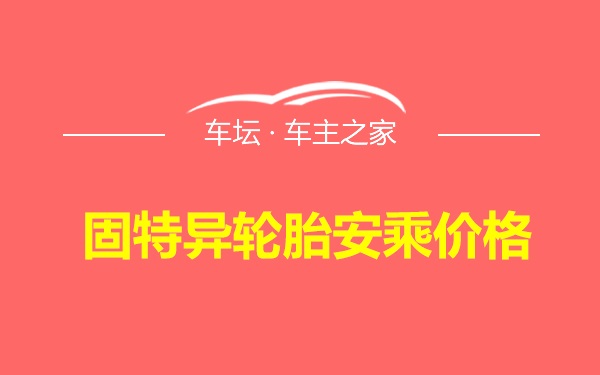 固特异轮胎安乘价格