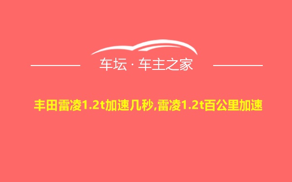 丰田雷凌1.2t加速几秒,雷凌1.2t百公里加速